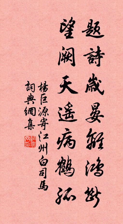 杨巨源题诗岁晏离鸿断，望阙天遥病鹤孤书法作品欣赏