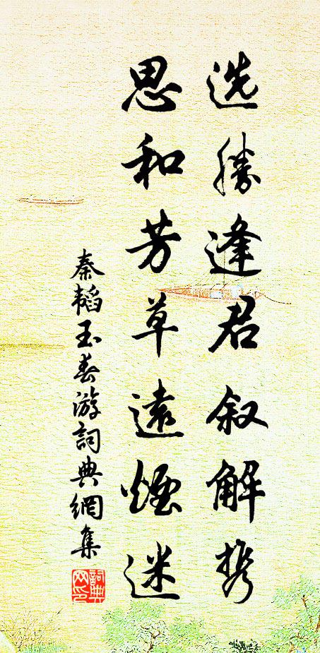 秦韬玉选胜逢君叙解携，思和芳草远烟迷书法作品欣赏