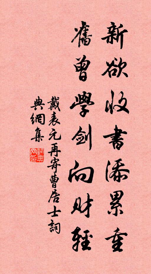 戴表元新欲收书添累重，旧曾学剑向财轻书法作品欣赏