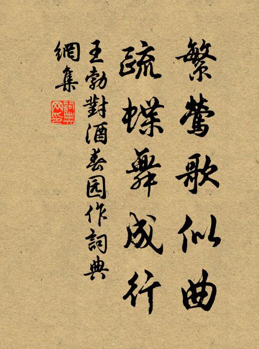 王勃繁莺歌似曲，疏蝶舞成行书法作品欣赏