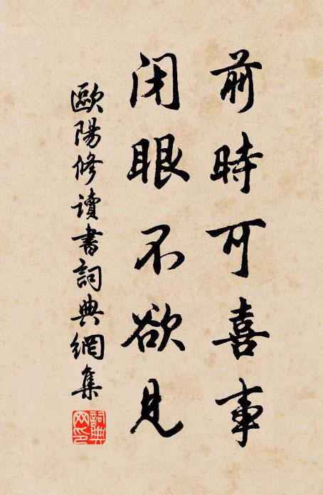 欧阳修前时可喜事，闭眼不欲见书法作品欣赏