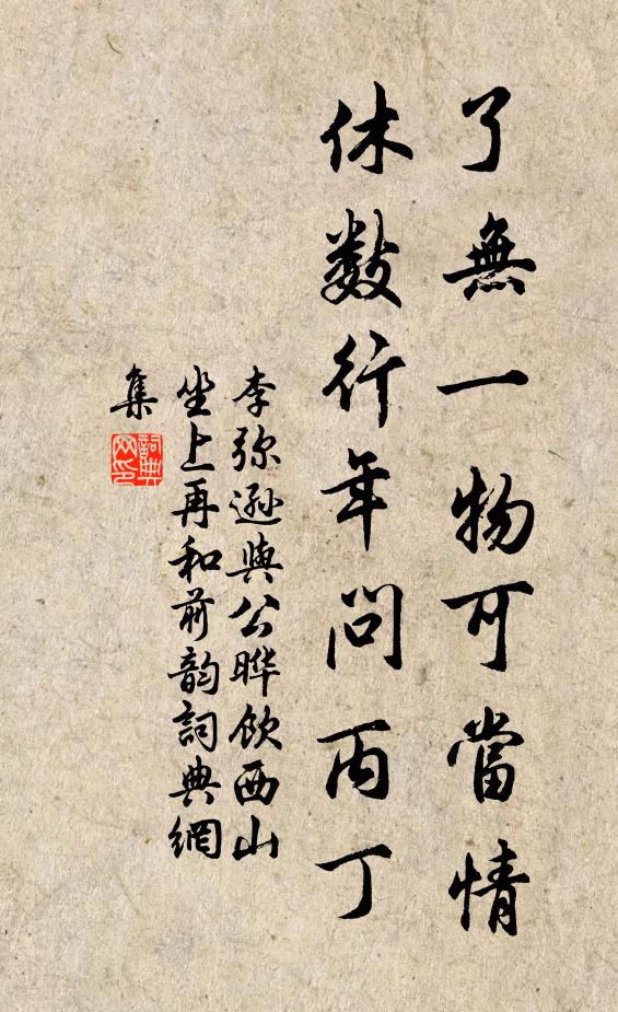 李弥逊了无一物可当情，休数行年问丙丁书法作品欣赏
