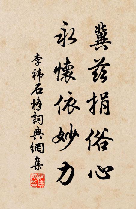 李祎冀兹捐俗心，永怀依妙力书法作品欣赏