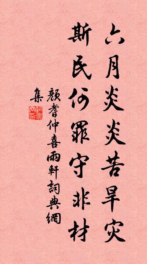 颜耆仲六月炎炎苦旱灾，斯民何罪守非材书法作品欣赏