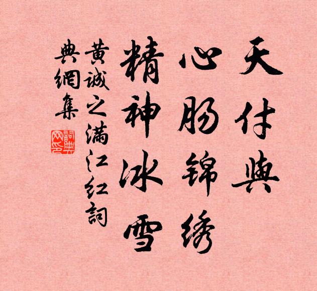 黄诚之天付与、心肠锦绣，精神冰雪书法作品欣赏