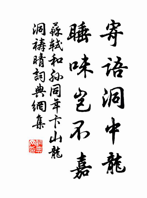 苏轼寄语洞中龙，睡味岂不嘉书法作品欣赏