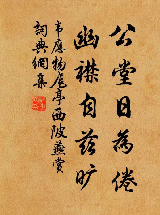 韦应物公堂日为倦，幽襟自兹旷书法作品欣赏