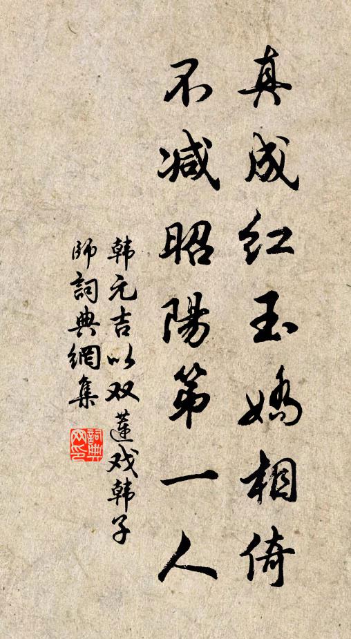 韩元吉真成红玉娇相倚，不减昭阳第一人书法作品欣赏