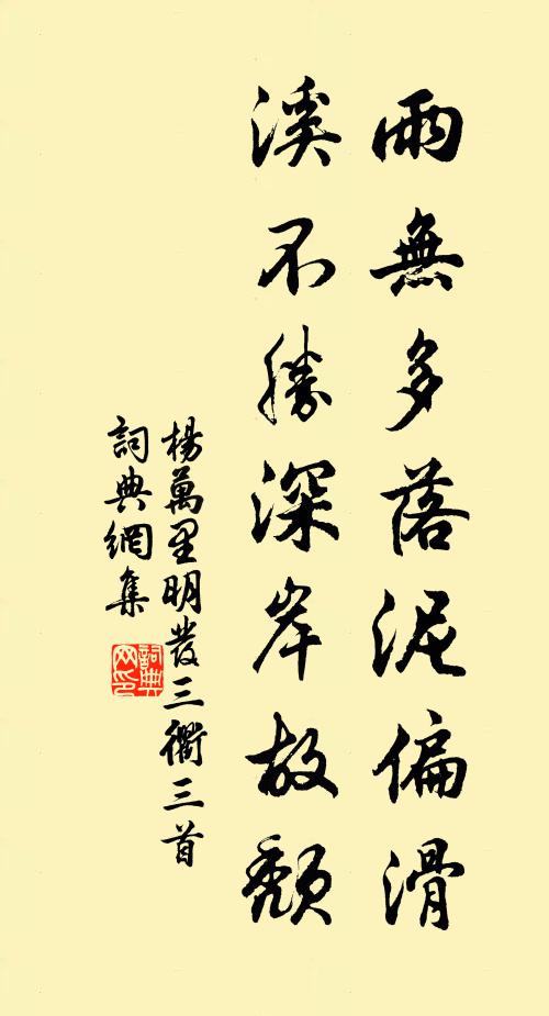 杨万里雨无多落泥偏滑，溪不胜深岸故颓书法作品欣赏