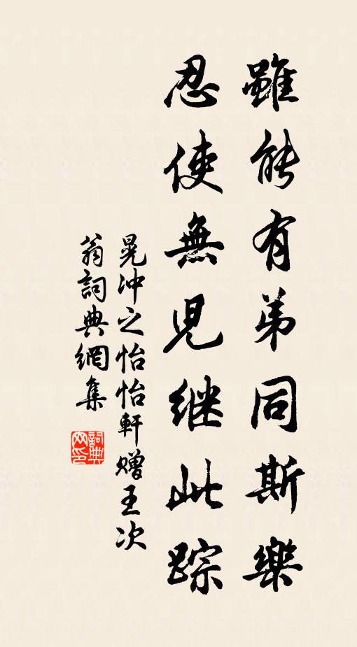 晃冲之虽能有弟同斯乐，忍使无儿继此踪书法作品欣赏