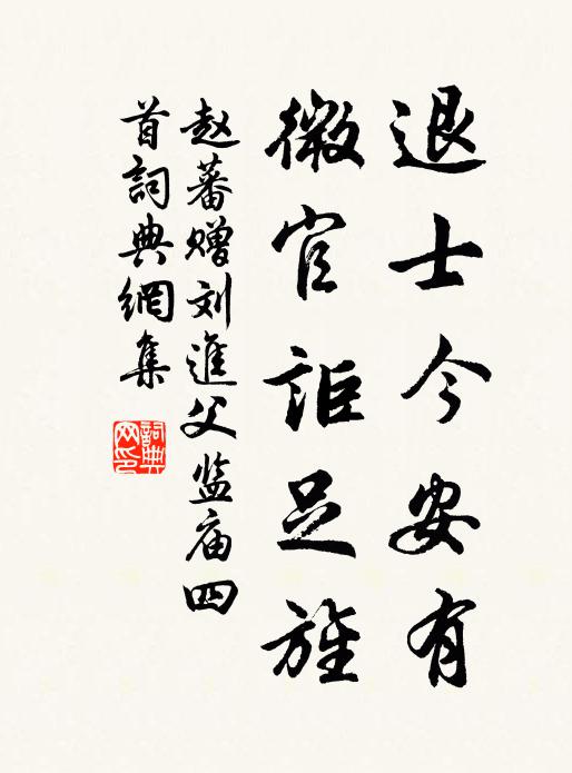 赵蕃退士今安有，微官讵足旌书法作品欣赏