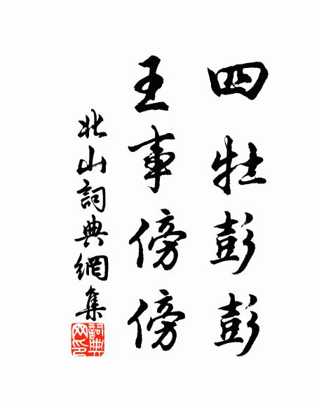 佚名四牡彭彭，王事傍傍书法作品欣赏