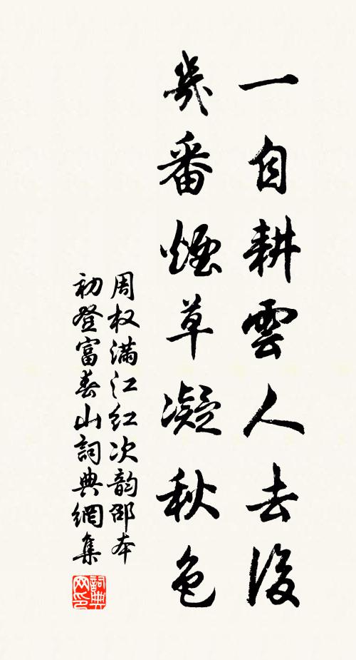 周权一自耕云人去后，几番烟草凝秋色书法作品欣赏