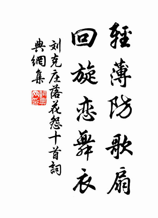 刘克庄轻薄防歌扇，回旋恋舞衣书法作品欣赏
