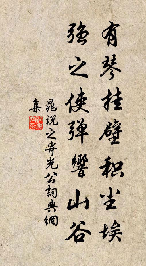 晁说之有琴挂壁积尘埃，强之使弹响山谷书法作品欣赏