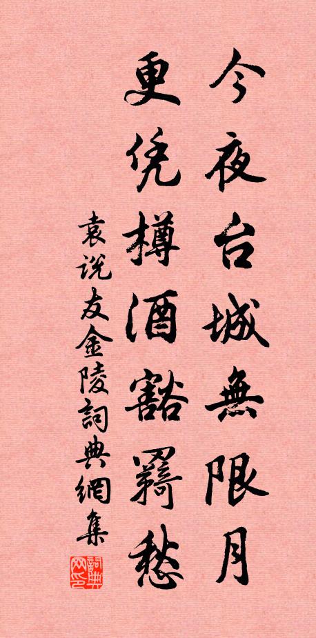 袁说友今夜台城无限月，更凭樽酒豁羇愁书法作品欣赏