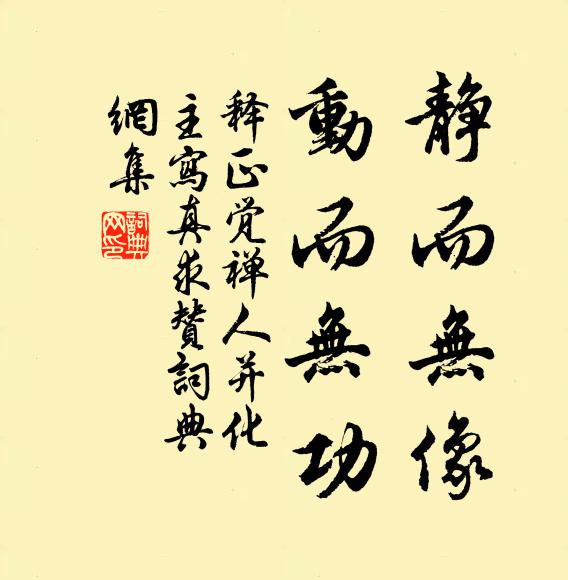 释正觉静而无像，动而无功书法作品欣赏