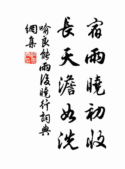 喻良能宿雨晓初收，长天澹如洗书法作品欣赏