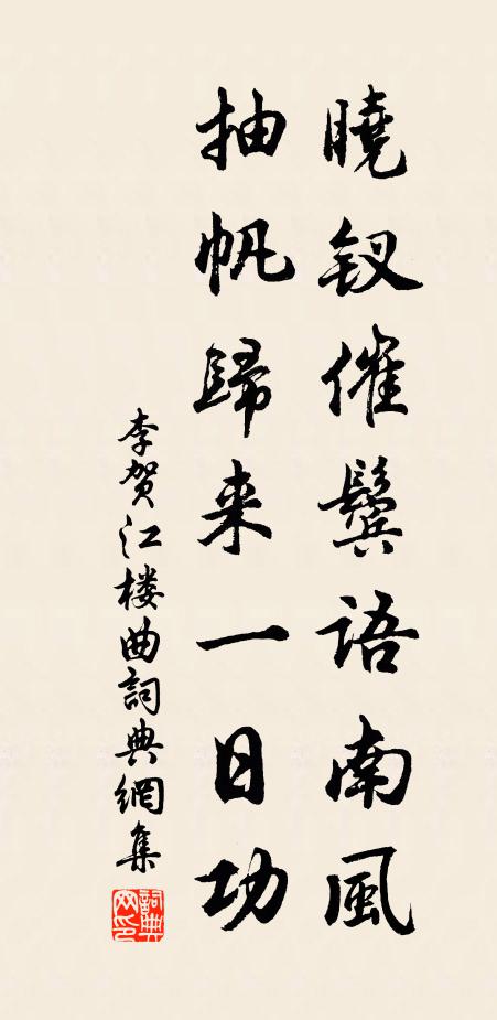 李贺晓钗催鬓语南风，抽帆归来一日功书法作品欣赏