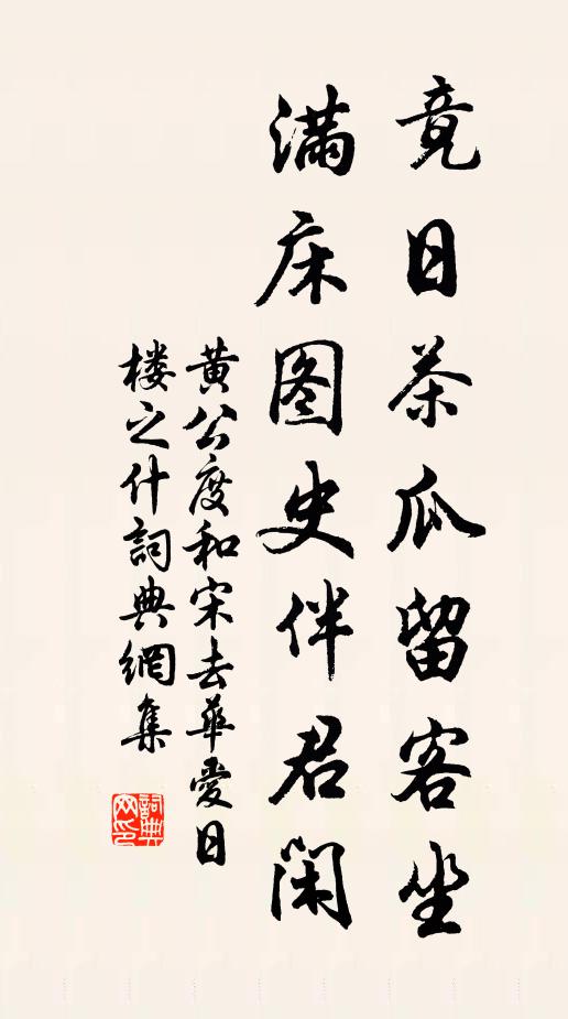 黄公度竟日茶瓜留客坐，满床图史伴君闲书法作品欣赏