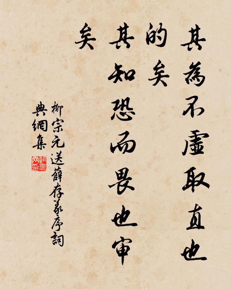 柳宗元其为不虚取直也的矣,其知恐而畏也审矣书法作品欣赏