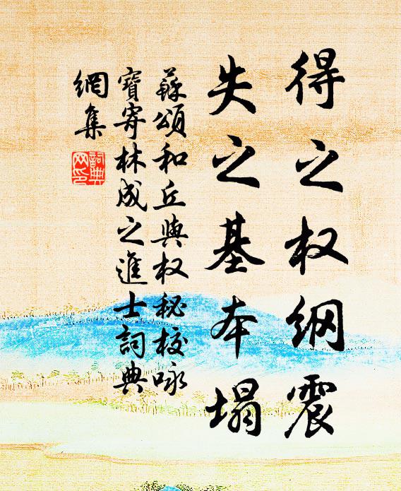 苏颂得之权纲震,失之基本塌书法作品欣赏
