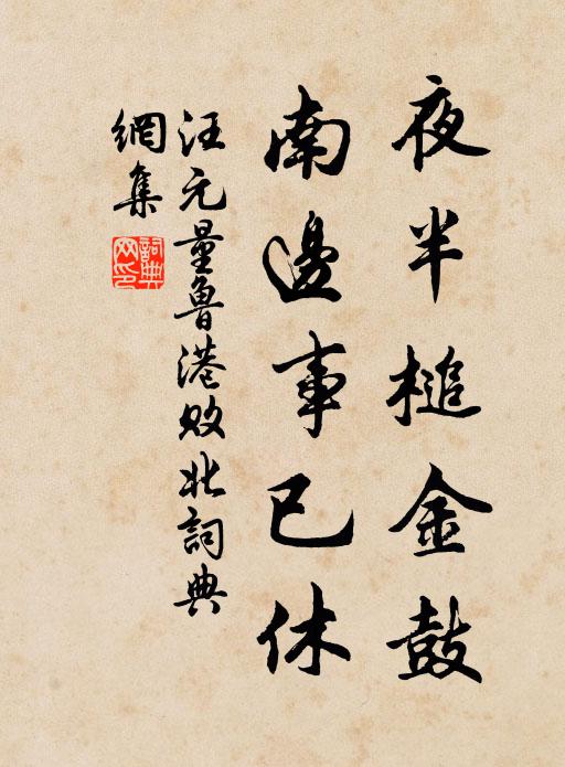 汪元量夜半槌金鼓，南边事已休书法作品欣赏