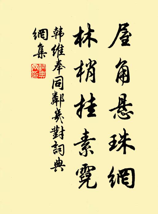 韩维屋角悬珠网，林梢挂素霓书法作品欣赏