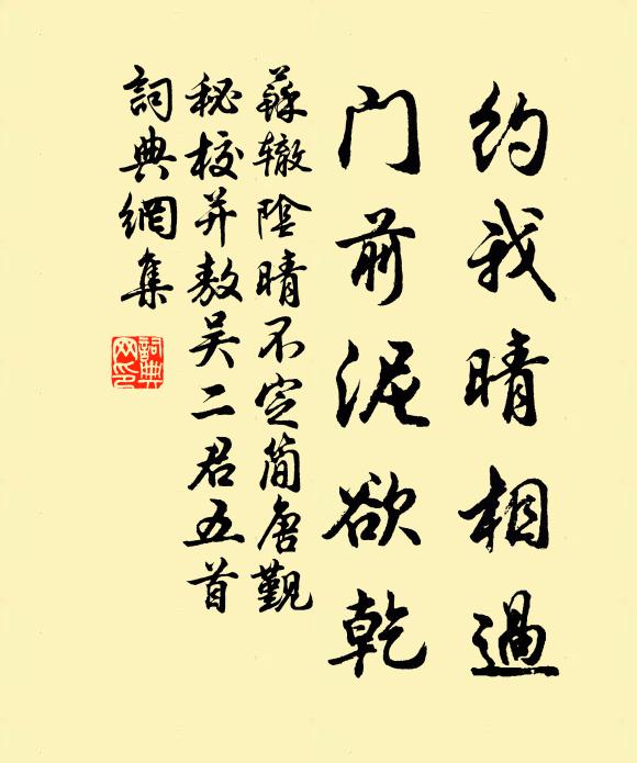 苏辙约我晴相过，门前泥欲乾书法作品欣赏