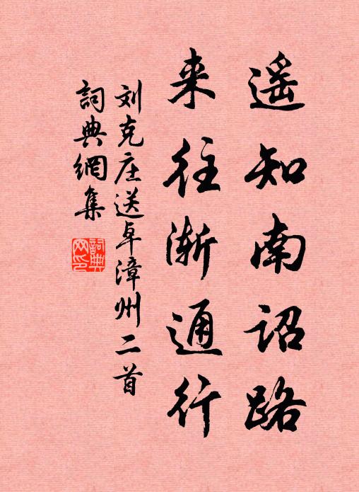 刘克庄遥知南诏路，来往渐通行书法作品欣赏