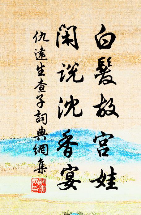 仇远白发故宫娃，闲说沈香宴书法作品欣赏