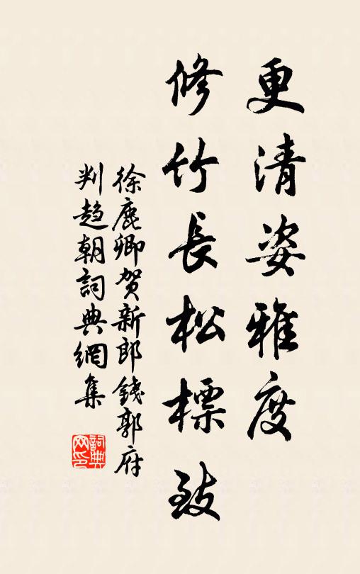 徐鹿卿更清姿雅度，修竹长松标致书法作品欣赏