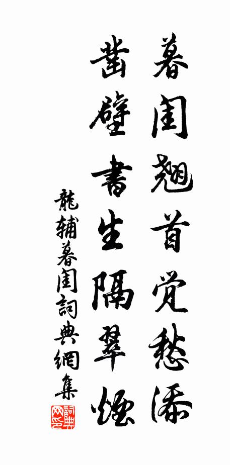 龙辅暮闺翘首觉愁添，凿壁书生隔翠烟书法作品欣赏
