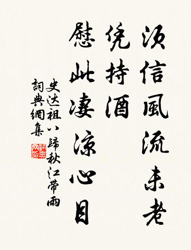史达祖须信风流未老，凭持酒、慰此凄凉心目书法作品欣赏