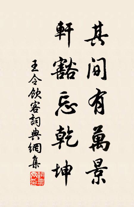 王令其间有万景，轩豁忘乾坤书法作品欣赏