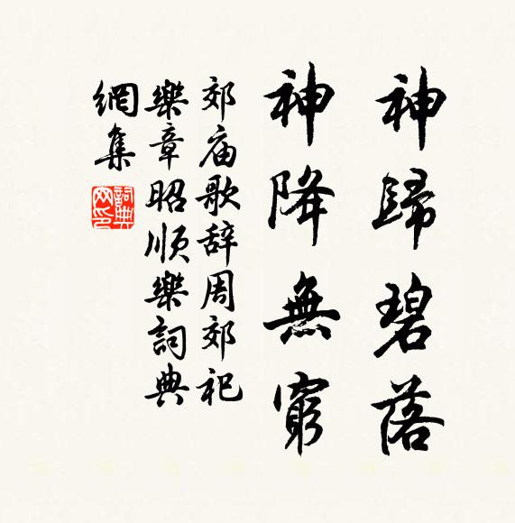 佚名神归碧落，神降无穷书法作品欣赏