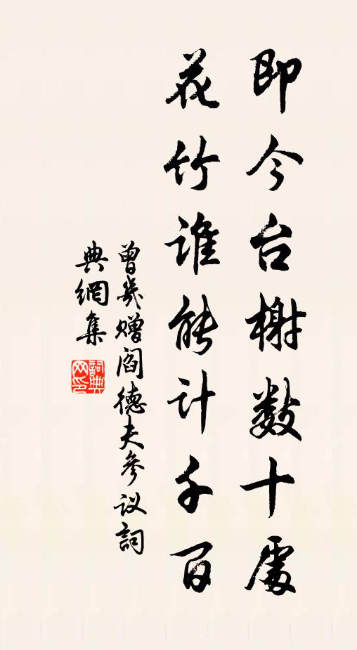 曾几即今台榭数十处，花竹谁能计千百书法作品欣赏