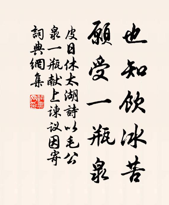 皮日休也知饮冰苦，愿受一瓶泉书法作品欣赏
