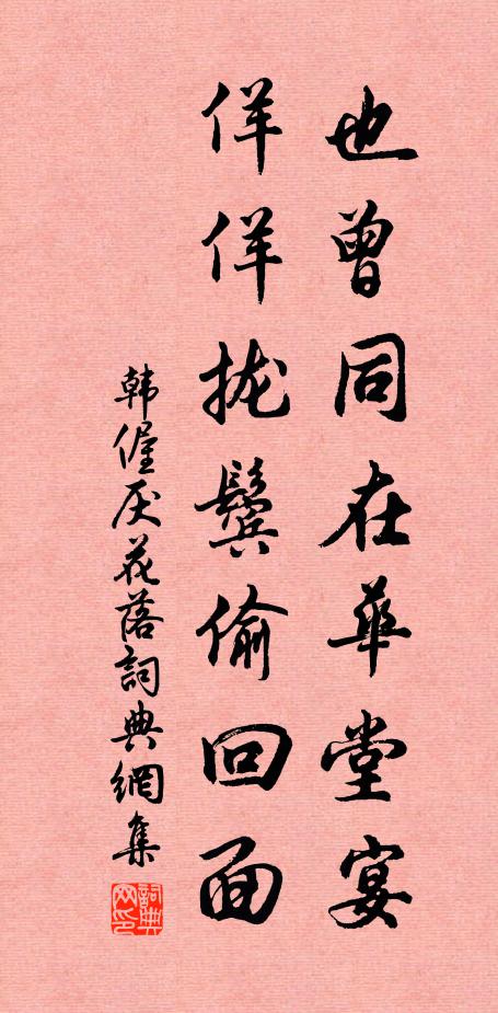 韩偓也曾同在华堂宴，佯佯拢鬓偷回面书法作品欣赏