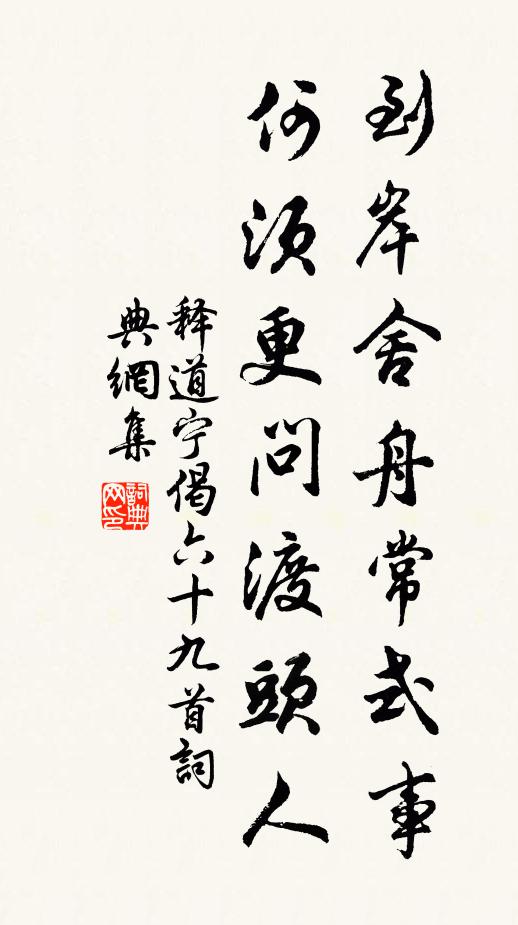 释道宁到岸舍舟常式事，何须更问渡头人书法作品欣赏