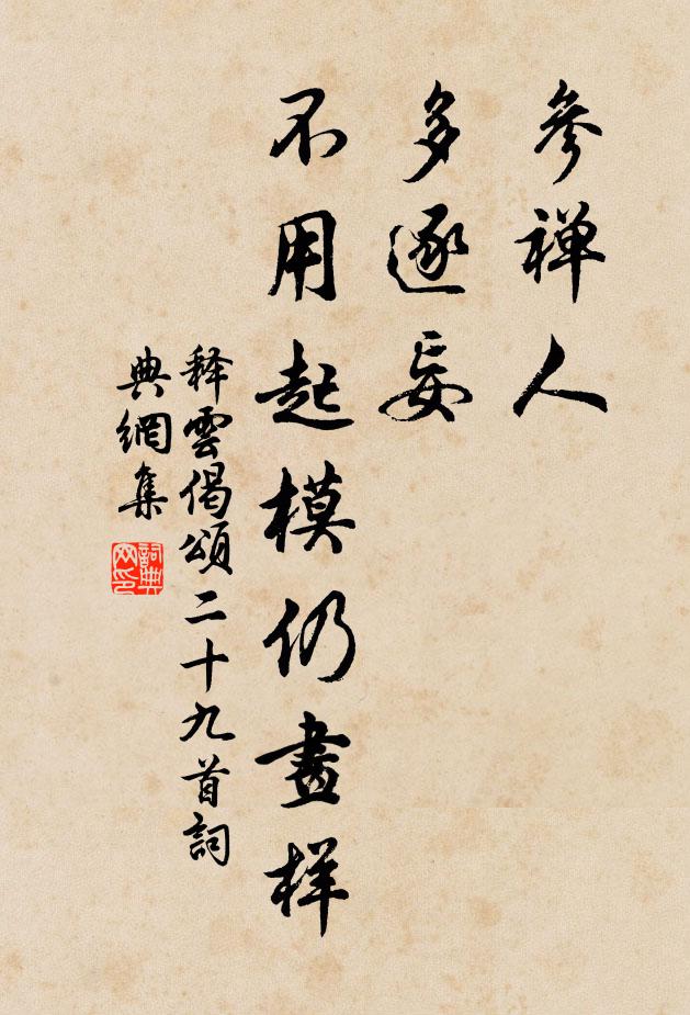 释云参禅人，多逐妄，不用起模仍画样书法作品欣赏