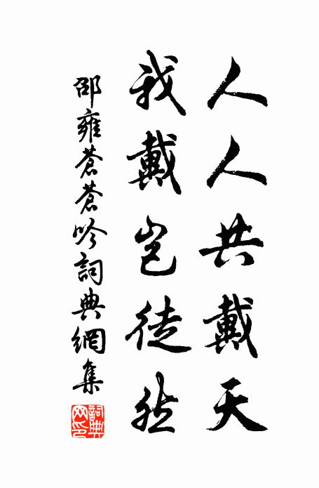 邵雍人人共戴天，我戴岂徒然书法作品欣赏