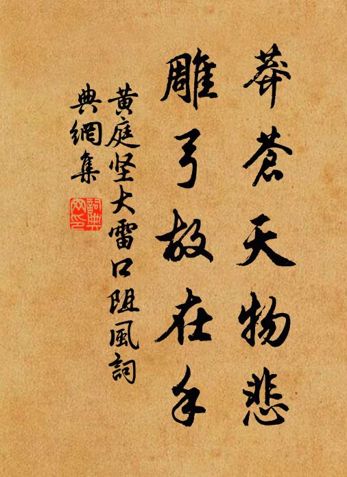黄庭坚莽苍天物悲，雕弓故在手书法作品欣赏