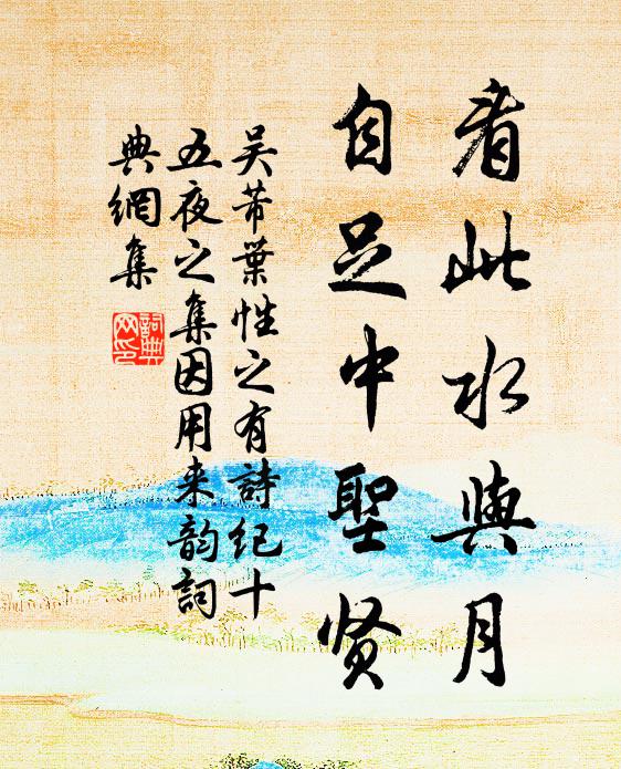 吴芾看此水与月，自足中圣贤书法作品欣赏