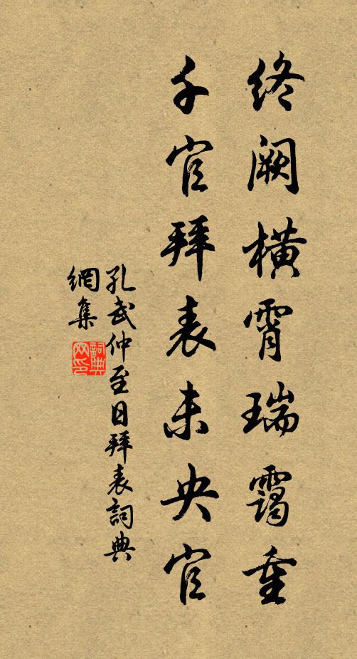 孔武仲终阙横霄瑞霭重，千官拜表未央官书法作品欣赏