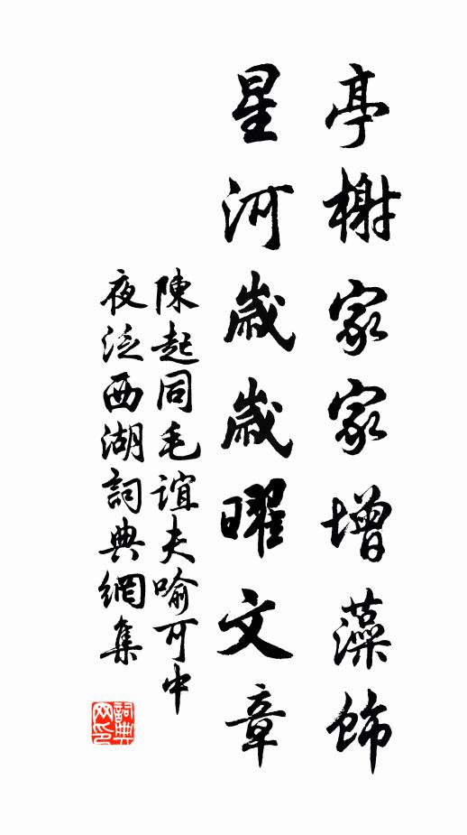 陈起亭榭家家增藻饰，星河岁岁曜文章书法作品欣赏