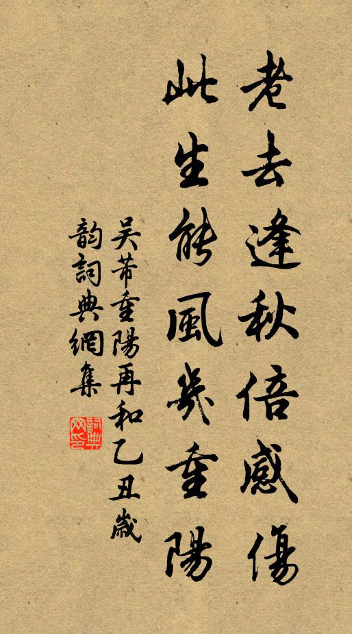 吴芾老去逢秋倍感伤，此生能风几重阳书法作品欣赏