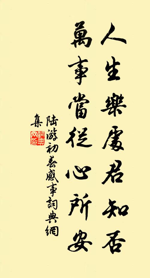 陆游人生乐处君知否？万事当从心所安书法作品欣赏