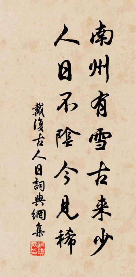 戴复古南州有雪古来少，人日不阴今见稀书法作品欣赏