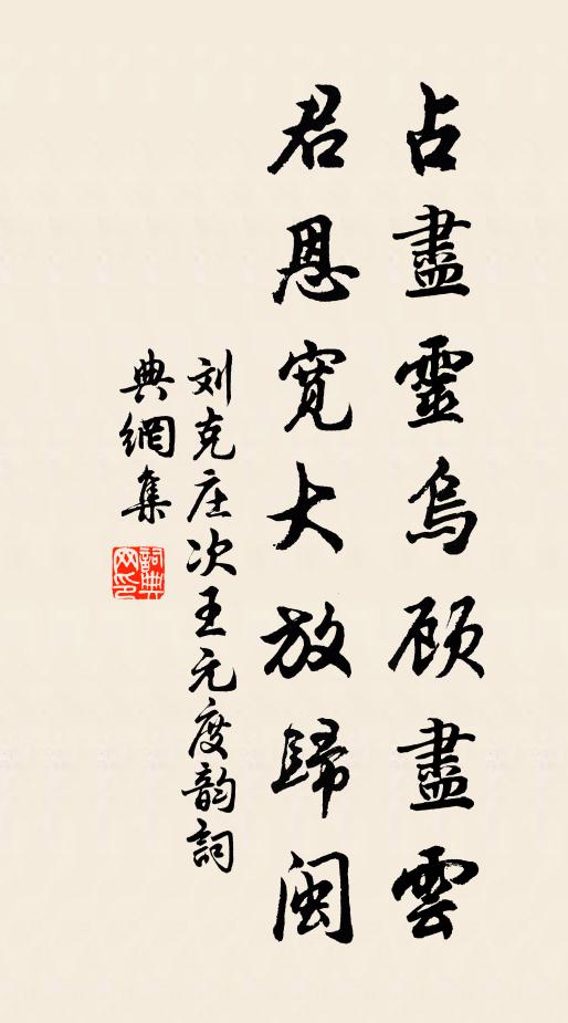 刘克庄占尽灵乌顾尽云，君恩宽大放归闽书法作品欣赏
